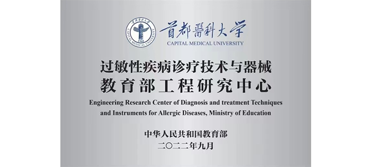 操中国女护士逼眼视频过敏性疾病诊疗技术与器械教育部工程研究中心获批立项